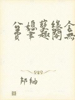 公媳孽缘全文免费笔趣阁无弹窗