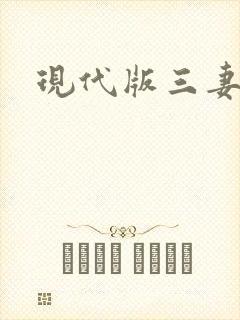 现代版三妻四妾