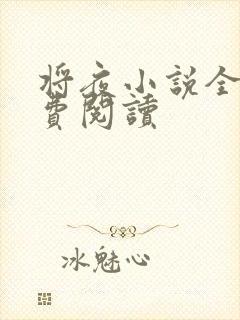 将夜小说全本免费阅读