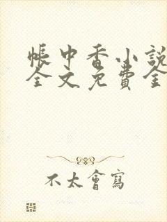 帐中香小说在线全文免费金银花