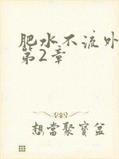 肥水不流外人田第2章