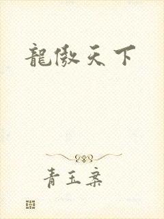 龙傲天下