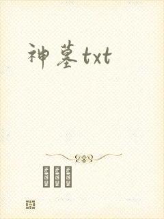 神墓txt