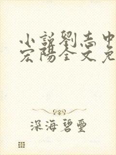 小说刘志中和张宏阳全文免费阅读无弹窗