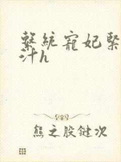 系统宠妃紧致多汁h