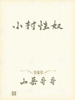 小村性奴