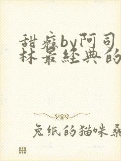 甜瘾by阿司匹林最经典的一句