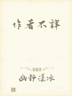 作者不详