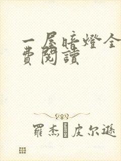 一屋暗灯全文免费阅读