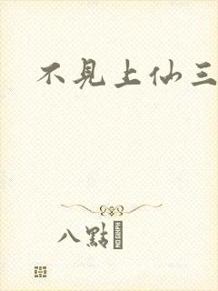 不见上仙三百年