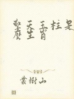 擎天玉柱是指什么生肖