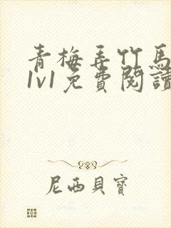 青梅弄竹马小说1v1免费阅读