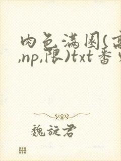 肉色满园(高h,np,限)txt番外篇