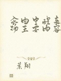 汆肉中醒来和动物主要内容