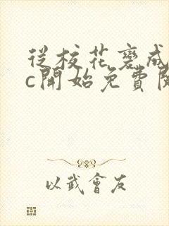 从校花变成npc开始免费阅读