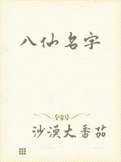 八仙名字