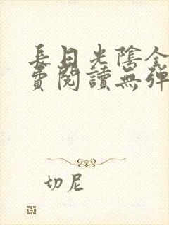 长日光阴全文免费阅读无弹窗笔趣阁