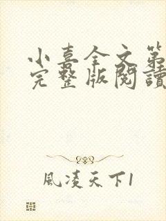 小喜全文第一部完整版阅读