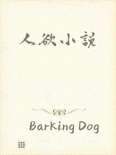 人欲小说