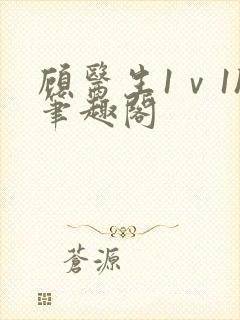 顾医生1ⅴ1h笔趣阁