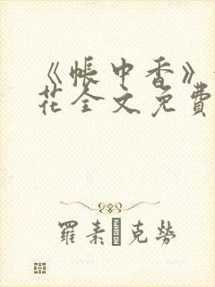 《帐中香》金银花全文免费阅读