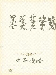 黑莲花攻略手册全文免费阅读