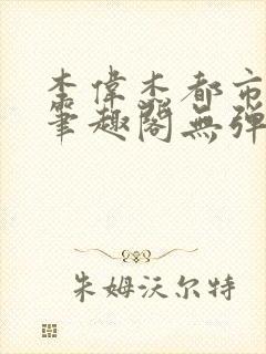 李伟杰都市奇缘笔趣阁无弹窗免费阅读