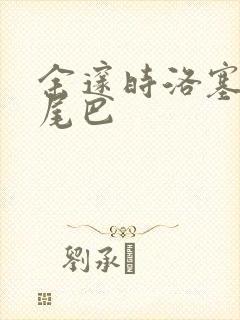 余邃时洛塞电动尾巴