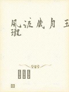 风流岁月 玉玲珑