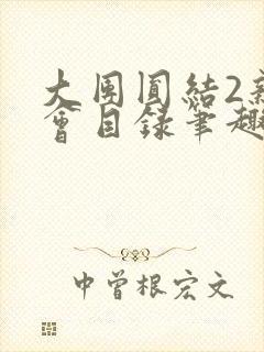 大团圆结2亲情会目录笔趣阁