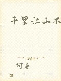 千里江山不如你