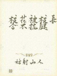 校花被校长c得合不拢腿