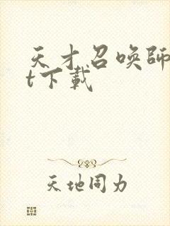 天才召唤师txt下载