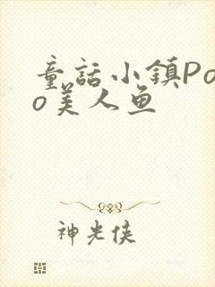 童话小镇Popo美人鱼