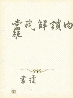 当我解锁肉禽系统