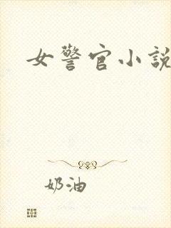 女警官小说