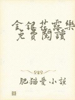 金银花露乐 可 免费阅读