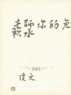 老师你的兔子好软水