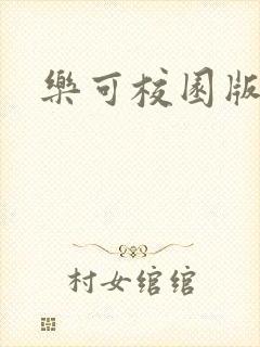 乐可校园版小说