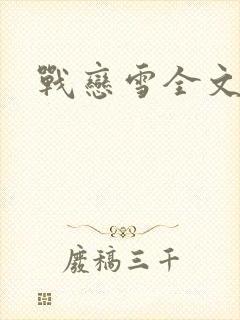 战恋雪全文阅读