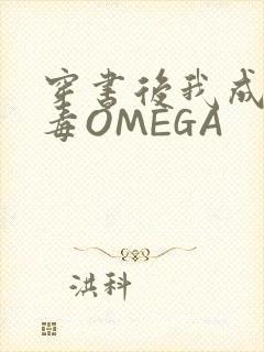 穿书后我成了恶毒OMEGA