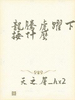 龙腾虎跃下一句接什么