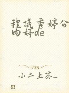 程仪秀婷公欲息肉婷de