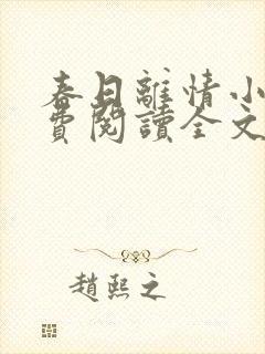 春日离情小说免费阅读全文无弹窗