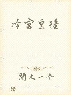 冷宫皇后