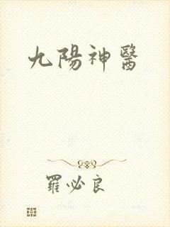 九阳神医