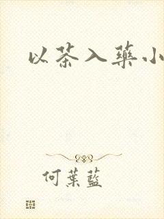 以茶入药小说