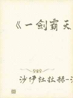 《一剑霸天》