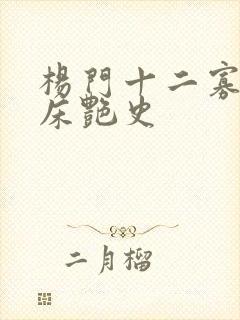 杨门十二寡妇肉床艳史