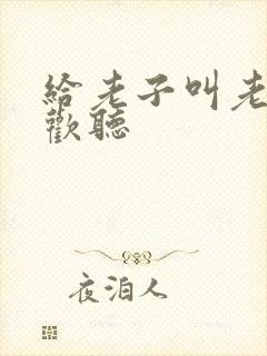 给老子叫老子喜欢听